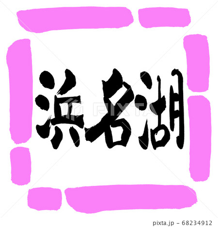 書道:浜名湖-(B)-横書き-デザイン四角-03桃 書道:浜名湖-(B)-横書き-デザイン四角-03桃 68234912