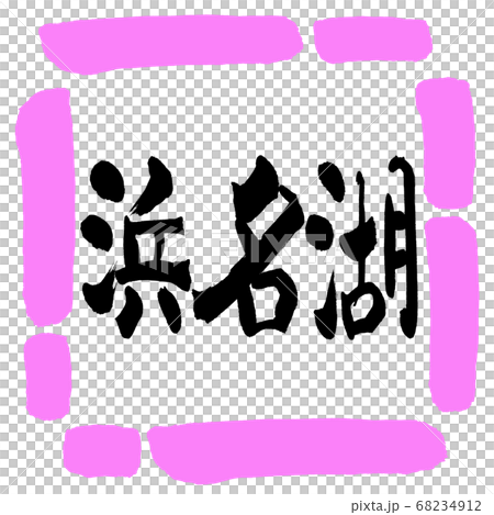 書道:浜名湖-(B)-横書き-デザイン四角-03桃 書道:浜名湖-(B)-横書き-デザイン四角-03桃 68234912