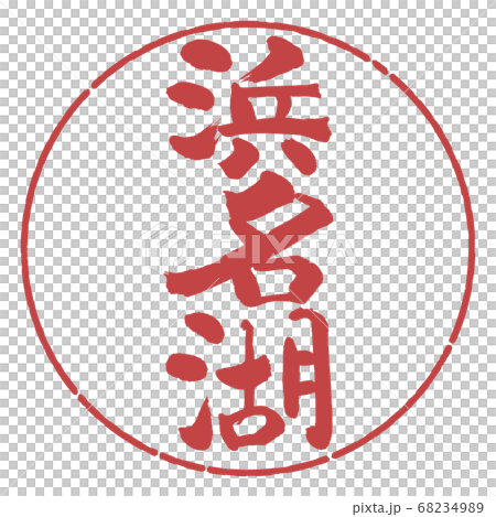 Calligraphy: Lake Hamana-(B)-Vertical writing-Design circle-07 Azuki beans 68234989