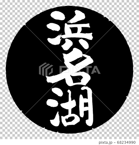 Calligraphy: Lake Hamana-(B)-Vertical writing-Design black circle 68234990