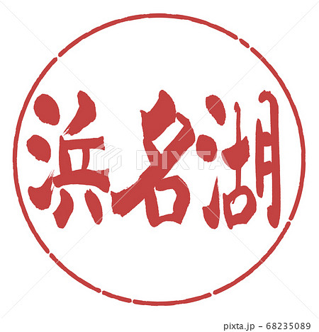 書道:浜名湖-(B)-横書き-デザイン円-07小豆 書道:浜名湖-(B)-横書き-デザイン円-07小豆 68235089