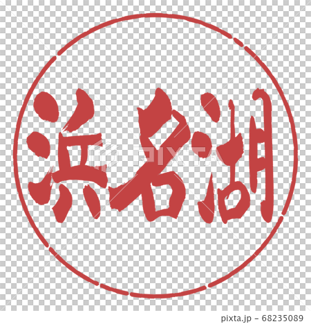 Calligraphy: Lake Hamana-(B)-Horizontal-Design circle-07 Azuki beans Calligraphy: Lake Hamana-(B)-Horizontal-Design circle-07 Azuki beans 68235089