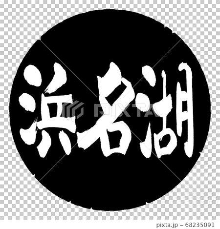 Calligraphy: Lake Hamana-(B)-Horizontal-Design Black circle Calligraphy: Lake Hamana-(B)-Horizontal-Design Black circle 68235091