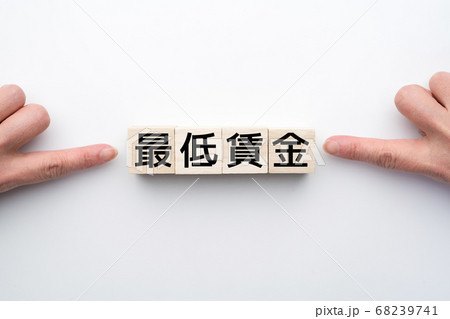イメージ　最低賃金 68239741
