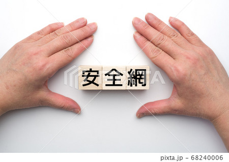イメージ　安全網 68240006