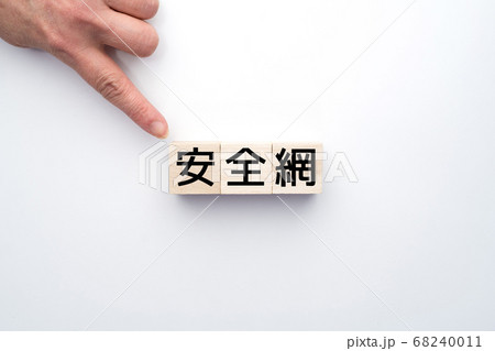 イメージ　安全網 68240011