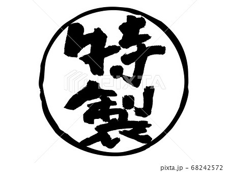 特製 筆文字のイラスト素材 [68242572] - PIXTA