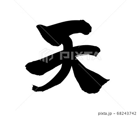 筆文字素材の手書きの 天 墨で書いたイラスト文字のイラスト素材