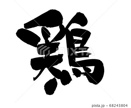 筆文字素材の手書きの【鶏】墨で書いたイラスト文字 筆文字素材の手書きの【鶏】墨で書いたイラスト文字 68243804