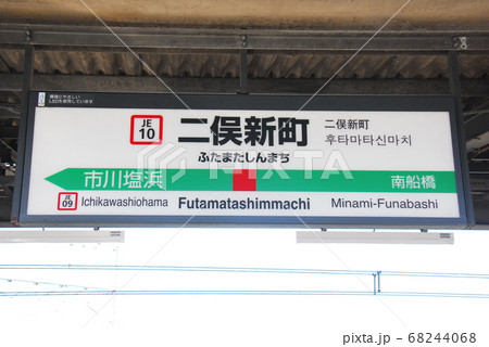 京葉線 二俣新町駅(JE10)の駅名表示板(千葉県市川市) 京葉線 二俣新町駅(JE10)の駅名表示板(千葉県市川市) 68244068