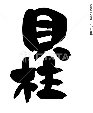 筆文字　貝柱　食べ物　イラスト 68244969
