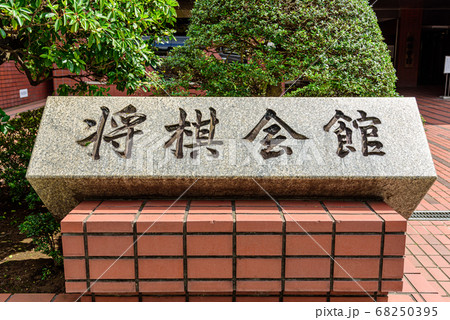 将棋会館 68250395