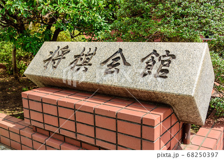 将棋会館 68250397