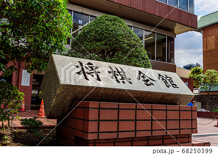 将棋会館 68250399