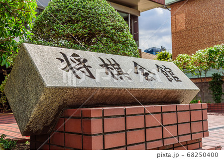 将棋会館 68250400