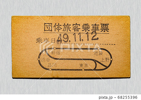 【硬券】乗車券　団体旅客乗車券 68255396