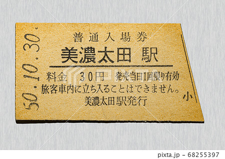 【硬券】入場券　美濃太田駅 68255397