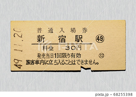 【硬券】入場券　新宿駅 68255398