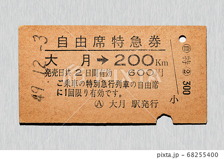 【硬券】自由席特急券 大月から200km区間 【硬券】自由席特急券 大月から200km区間 68255400