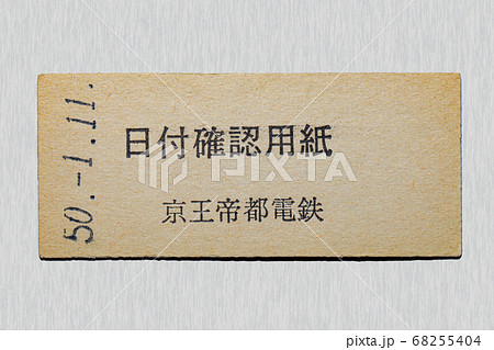 【硬券】京王線　日付確認用紙 68255404