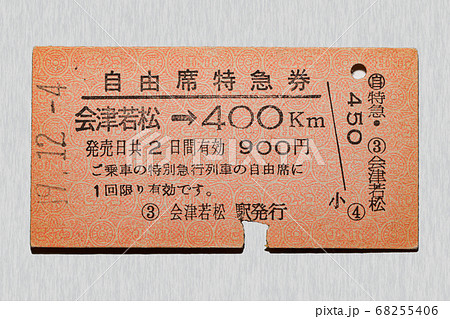 【硬券】自由席特急券　会津若松から400km区間 68255406