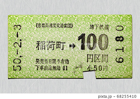 軟券】乗車券 地下鉄線 稲荷町から100円区間の写真素材 [68255410] - PIXTA