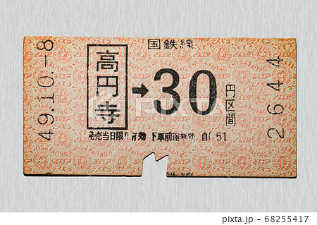 【軟券】乗車券 国鉄線 高円寺から30円区間 【軟券】乗車券 国鉄線 高円寺から30円区間 68255417