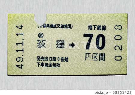 【軟券】乗車券 地下鉄線 荻窪から70円区間 【軟券】乗車券 地下鉄線 荻窪から70円区間 68255422
