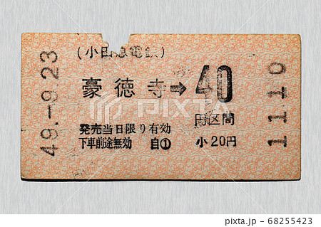 【軟券】乗車券 小田急線 豪徳寺から40円区間 【軟券】乗車券 小田急線 豪徳寺から40円区間 68255423