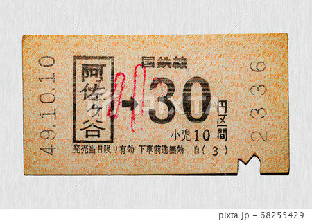 【軟券】乗車券　国鉄線　阿佐ヶ谷から30円区間 68255429