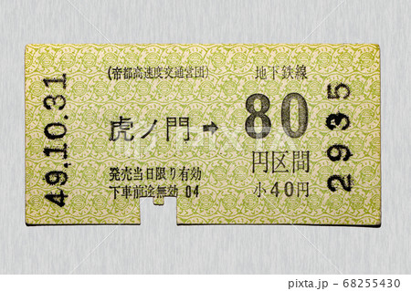 【軟券】乗車券 地下鉄線 虎ノ門から80円区間 【軟券】乗車券 地下鉄線 虎ノ門から80円区間 68255430