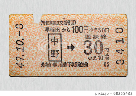 【軟券】乗車券　地下鉄線　早稲田から中野経由　 68255432