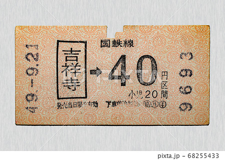 【軟券】乗車券　国鉄線　吉祥寺から40円区間 68255433