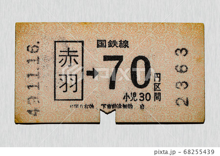 【軟券】乗車券 国鉄線 赤羽から70円区間 【軟券】乗車券 国鉄線 赤羽から70円区間 68255439