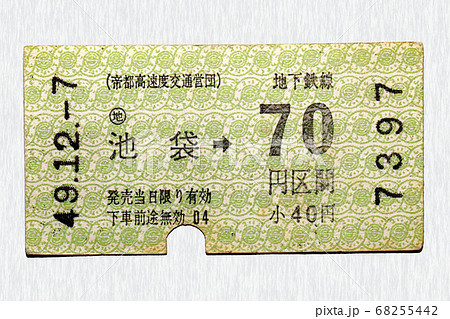 【軟券】乗車券 地下鉄線 池袋から70円区間 【軟券】乗車券 地下鉄線 池袋から70円区間 68255442