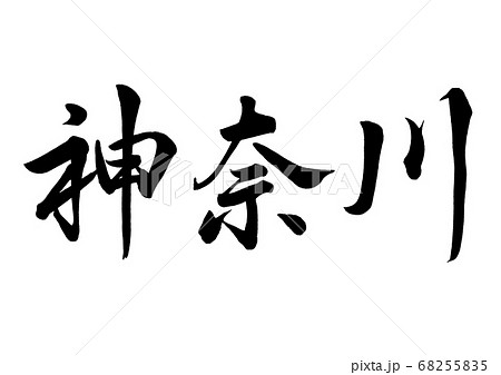 筆文字 神奈川 行書横書き 筆文字 神奈川 行書横書き 68255835
