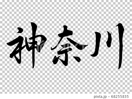 筆文字 神奈川 行書横書き 筆文字 神奈川 行書横書き 68255835