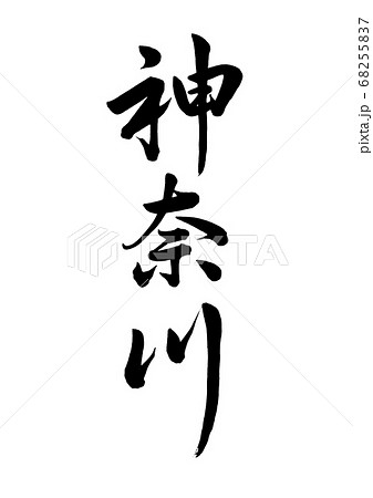 筆文字 神奈川 行書横縦書き 筆文字 神奈川 行書横縦書き 68255837