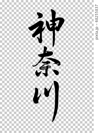 筆文字 神奈川 行書横縦書き 筆文字 神奈川 行書横縦書き 68255837