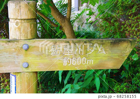 兵庫県淡路島　鮎屋川ダム 68258155