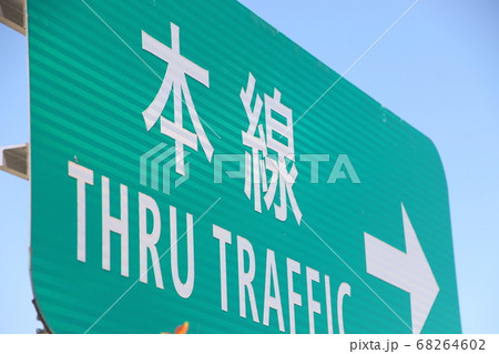 高速道路標示(本線) 高速道路標示(本線) 68264602
