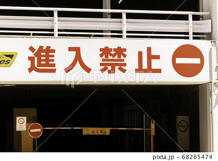 立体駐車場出口　進入禁止　岡山県岡山市 68265474