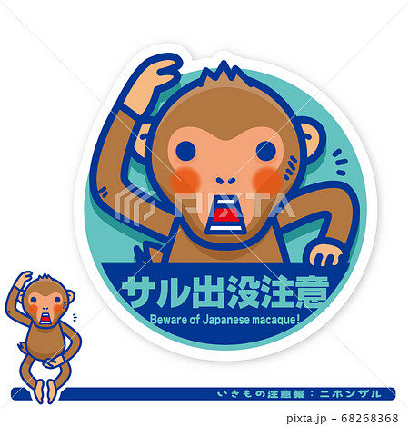 いきもの注意報:ニホンザル出没注意サイン いきもの注意報:ニホンザル出没注意サイン 68268368