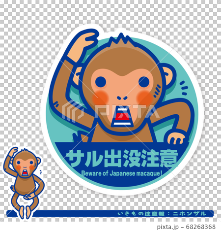 いきもの注意報:ニホンザル出没注意サイン いきもの注意報:ニホンザル出没注意サイン 68268368