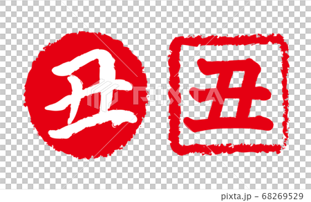 新年賀卡2021,牛字符,牛年,新年卡材料,新年,慶典,郵票,郵票,書法,靈巖3年,慶祝活動 新年賀卡2021,牛字符,牛年,新年卡材料,新年,慶典,郵票,郵票,書法,靈巖3年,慶祝活動 68269529