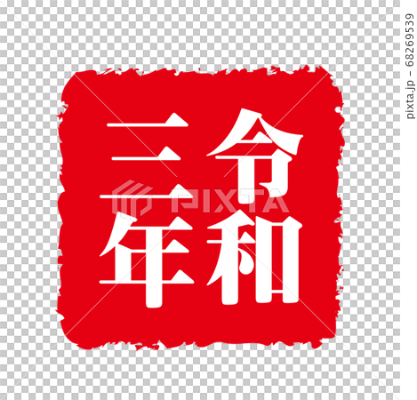 New Year card 2021, ox character, ox year, new year's card material, new year, celebration, stamp, stamp, calligraphy, Reiwa 3rd year, celebration New Year card 2021, ox character, ox year, new year's card material, new year, celebration, stamp, stamp, calligraphy, Reiwa 3rd year, celebration 68269539