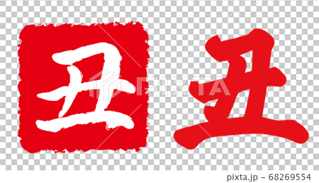 New Year card 2021, ox character, ox year, new year's card material, new year, celebration, stamp, stamp, calligraphy, Reiwa 3rd year, celebration 68269554