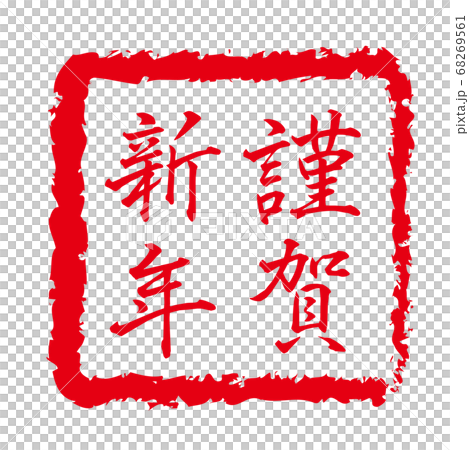 New Year card 2021, ox character, ox year, new year's card material, new year, celebration, stamp, stamp, calligraphy, Reiwa 3rd year, celebration New Year card 2021, ox character, ox year, new year's card material, new year, celebration, stamp, stamp, calligraphy, Reiwa 3rd year, celebration 68269561