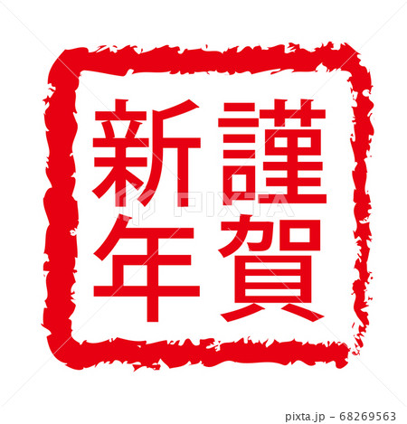 年賀状2021年、丑の文字、丑年、年賀状素材、新年、祝い、スタンプ、ハンコ、筆文字、令和三年、祝賀 68269563