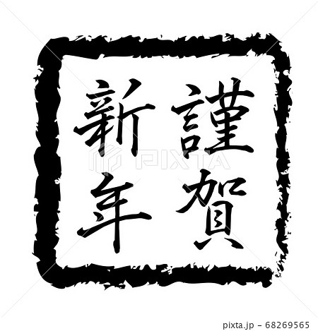 年賀状2021年、丑の文字、丑年、年賀状素材、新年、祝い、スタンプ、ハンコ、筆文字、令和三年、祝賀 年賀状2021年、丑の文字、丑年、年賀状素材、新年、祝い、スタンプ、ハンコ、筆文字、令和三年、祝賀 68269565